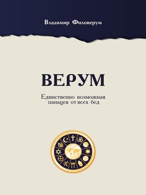cover image of Верум. Единственно возможная панацея от всех бед